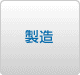 製造