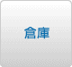 倉庫