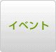 イベント