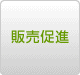 販売促進