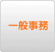 一般事務