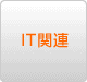 IT関連