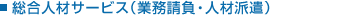 業務請負部門