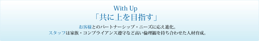 With Up 「共に上を目指す」