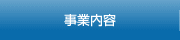 事業内容