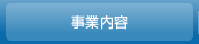 事業内容