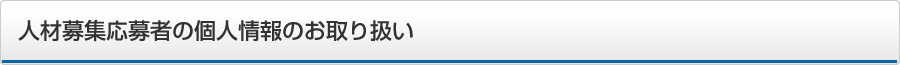 個人情報の取り扱いについて